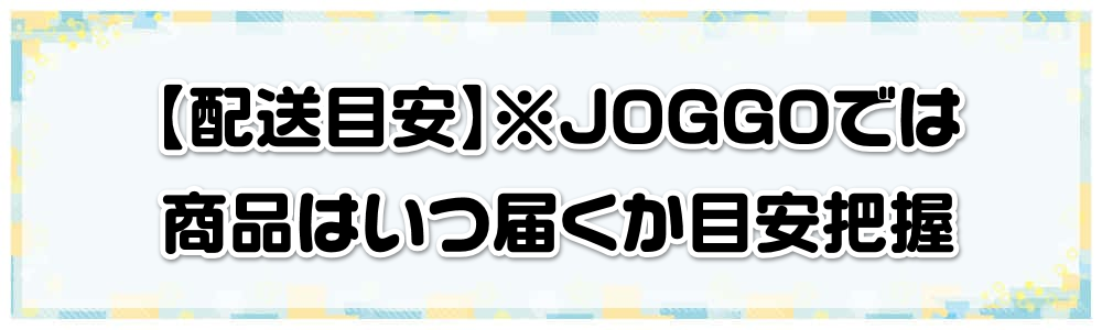 �y�z���ڈ��z��JOGGO�ł͏��i�͂��͂����ڈ��c��